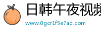 日韩午夜视频123